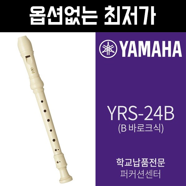 Yamaha야마하 리코더YRS-24B 바로크식학교, 단체용yamaha Recorder