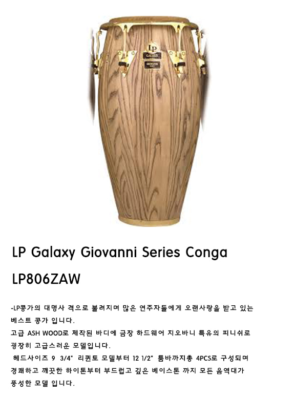 Giovanni　Conga-LP806ZAW　라틴퍼커션　크롬　악기　시리즈　라틴　Galaxy　LP　타악기　월드타악기　(LP806ZAW)　Series　엘피　갤럭시　라틴악기　지오반니　콩가　퍼커션　마르티네즈